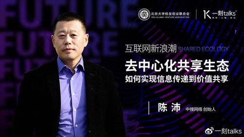 &mdash;陈沛的演讲:去中心化共享生态如何实现信息传递到