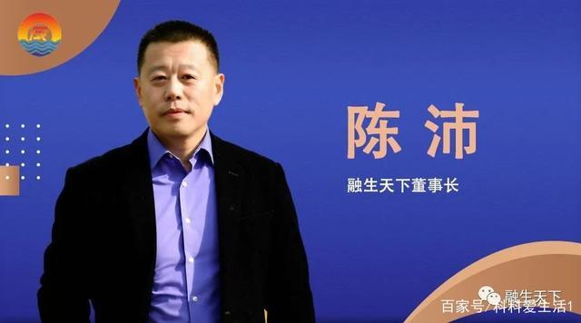 听听融生天下董事长陈沛说